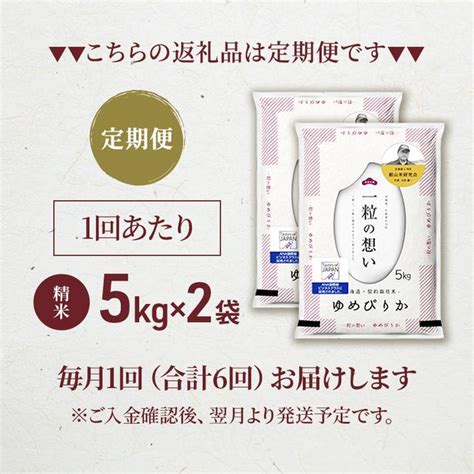 6ヵ月連続お届け 銀山米研究会のお米＜ゆめぴりか＞10kg【機内食に採用】（北海道仁木町） ふるさと納税サイト「ふるさとプレミアム」