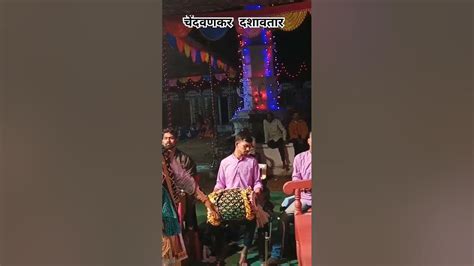 देवेंद्र नाईक प्रस्तुत चेंदवणकर दशावतार नाट्य मंडळ चेंदवन