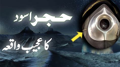 Hajre Aswad Ka Waqia History Of Hajre Aswad Hazrat Adam Aur Hajre