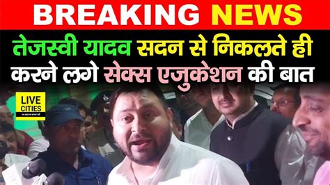 Tejashwi Yadav सदन से निकलते ही करने लगे Sex Education की बात Nitish Kumar के इस बयान पर भी