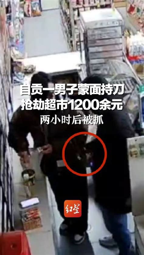 自贡一男子蒙面持刀抢劫超市1200余元，两小时后被抓 手机新浪网