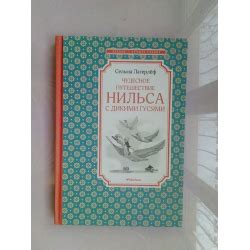 Отзывы о Книга "Чудесное путешествие Нильса с дикими гусями ...