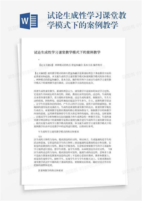 试论生成性学习课堂教学模式下的案例教学word模板免费下载编号vgkangor0图精灵