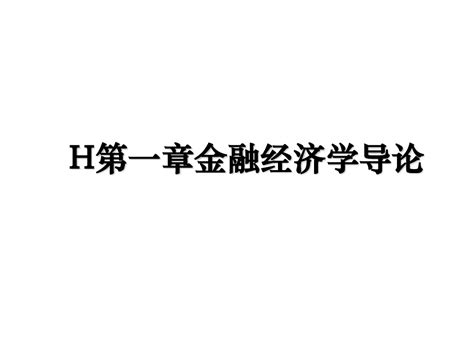 H第一章金融经济学导论备课讲稿word文档在线阅读与下载无忧文档