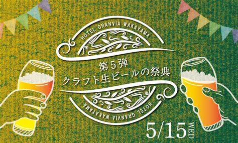 【ホテルグランヴィア和歌山】和歌山県のクラフト生ビール10種類が飲み放題！ 沿線グルメ