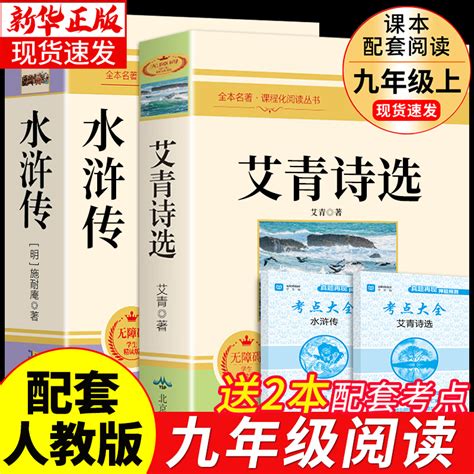 艾青诗选和水浒传原著完整版九年级上册课外书必读正版书9上名著初三课外阅读书籍初中版书目人民出教育版社人教版诗集青少年版g虎窝淘