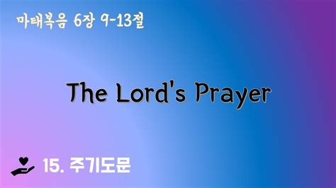 15 주기도문 The Lords Prayer 마태복음6장9 13절 데일리암송 영어성경듣기 Youtube