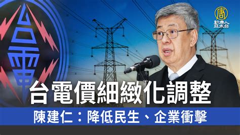 台電價細緻化調整 陳建仁：降低民生、企業衝擊 新唐人亞太電視台