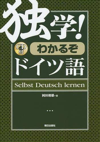 ビジュアルにドイツ語文法を！ Deutsch！ 在間進／著 ドイツ語の本一般 最安値・価格比較 Yahooショッピング｜口コミ・評判