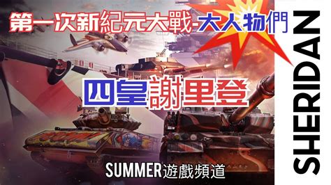 Sheridan謝里登 第一次新紀元大戰 大人物們 World of Tanks Blitz 坦克世界 闪击战 戰車世界