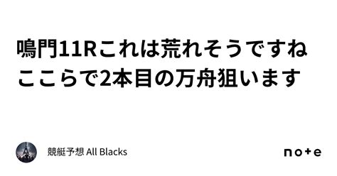 鳴門11r これは荒れそうですね 🔥ここらで2本目の万舟狙います🔥｜ 競艇予想 All Blacks