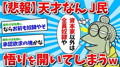 【2ch面白いスレ】【悲報】天才なんj民さん、悟りを開いてしまう【ゆっくり解説】