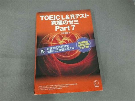 【やや傷や汚れあり】toeic Landrテスト 究極のゼミpart 7 ヒロ前田の落札情報詳細 ヤフオク落札価格検索 オークフリー