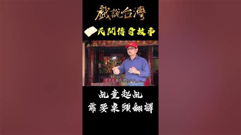 乩童起乩需要桌頭來翻譯神明話語！｜戲說台灣 Shorts 法主公掠童乩 乩童 桌頭 翻譯 組合 搭檔 Youtube