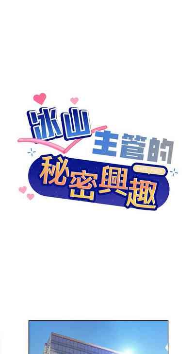冰山主管的秘密兴趣 冰山主管的秘密興趣 和美女上司玩游戏 和美女上司玩遊戲 1 10 nhentai hentai doujinshi and manga