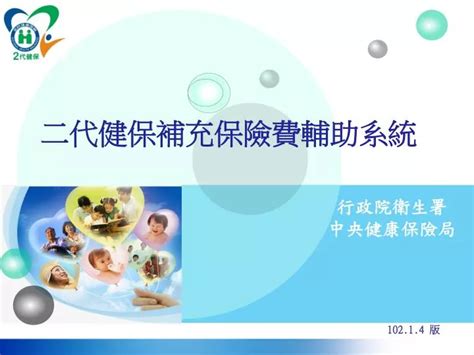 Ppt 二代健保補充保險費輔助系統 Powerpoint Presentation Free Download Id6036520