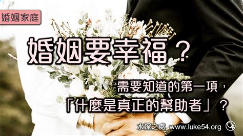 婚姻家庭｜【婚姻要幸福？需要知道的第一項，「什麼是真正的幫助者」？】水深之處