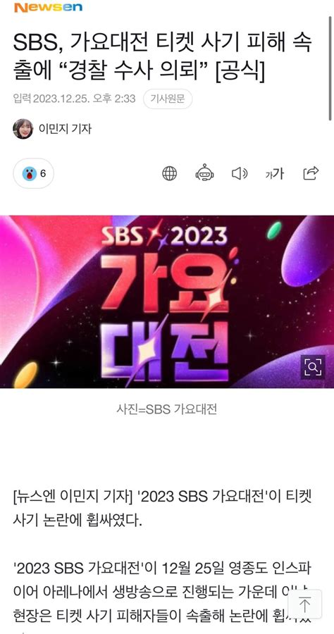 Sbs 가요대전 티켓 사기 피해 속출에 경찰 수사 의뢰” 공식 인스티즈instiz 이슈 카테고리