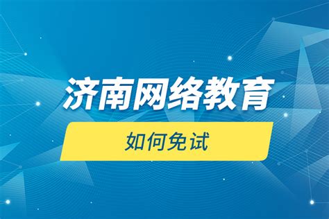 济南网络教育如何免试？奥鹏教育