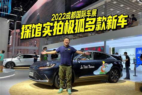 2022成都车展极狐展台看点多，新能源车越玩越花哨，让你大饱眼福凤凰网视频凤凰网