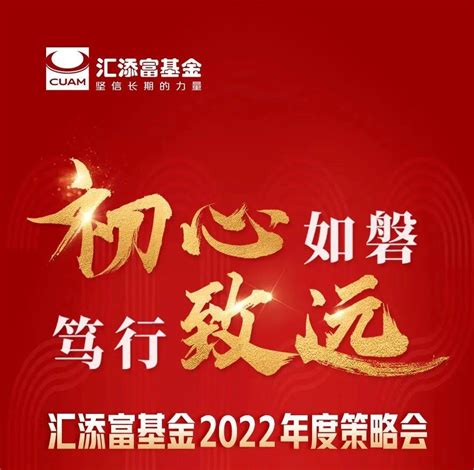 初心如磐，笃行致远 汇添富基金2022年度策略会观点新鲜出炉！投资官袁直播