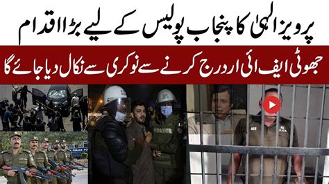 Cm Punjab Ch Pervaiz Elahi Big Decision About Punjab Police Fake Fir