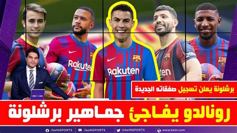 عاجل رونالدو يفاجئ جماهير برشلونة بخصوص التعاقد معه ومفاجأة رائعة في