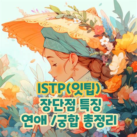 Istp 잇팁 장점 성격특징 여자 남자 단점 팩폭 연애 최악궁합 총정리 Mbti 성격유형 검사 네이버 블로그