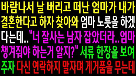 실화사연바람나서 날 버리고 떠난 엄마가 내가 결혼한다고 하자 찾아와 엄마노릇을 하겠다는데서류 한장을 보여주자 게거품을