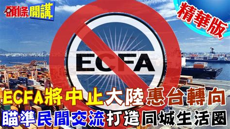 【頭條開講】台獨換來ecfa被中止 大陸不再政府合作 轉向民間 大推惠台政策 打造廈金、福馬同城生活圈 20230914 頭條開講headlinestalk Youtube