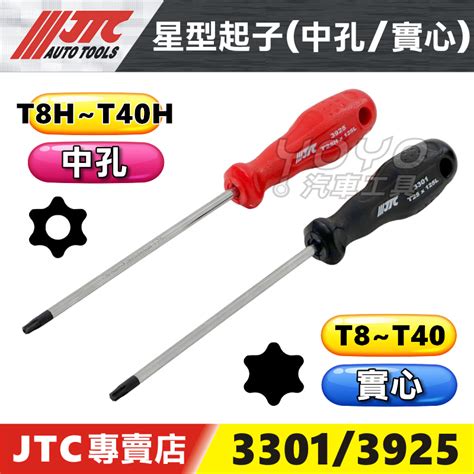 附發票【yoyo汽車工具】jtc 3925 3301 星型起子 星形 中空 有孔 起子 T10 T15 T20 T25 蝦皮購物