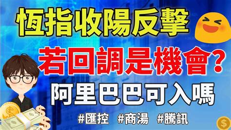 【港股點睇】312期｜恆指收陽反擊，若回調是機會？阿里巴巴可入未？2023 03 21｜騰訊，商湯，匯控，贛鋒鋰業，舜宇光學，中興通訊