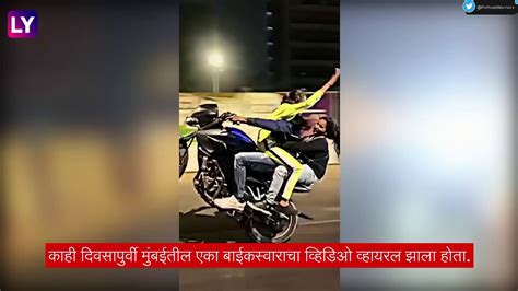 Mumbai तरुणाने दोन महिलांसोबत केला जीवघेणा स्टंट मुंबई पोलिसांनी एकास