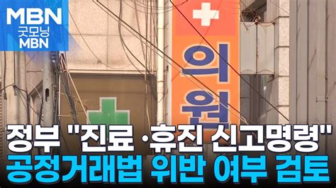 정부 개원의에 진료·휴진신고 명령공정거래법 위반 검토 착수 굿모닝 Mbn Youtube