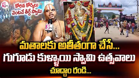 Gugudu Kullai Swamy Temple Importance Anantapur History Of Gugudu