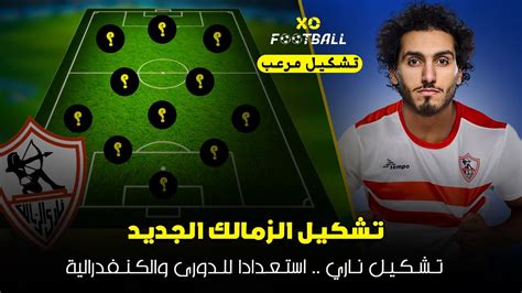 تشكيل الزمالك الجديد بعد ضم الصفقات الجديدة 🔥 تشكيل مرعب للدورى