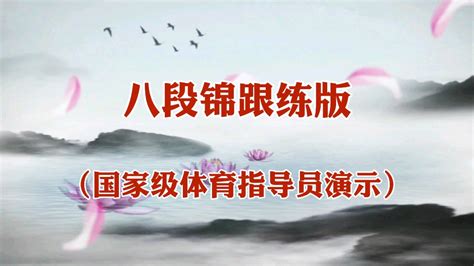 国家体育总局新版《八段锦》全套演示 动作要领呼吸方法闭气练习哔哩哔哩bilibili