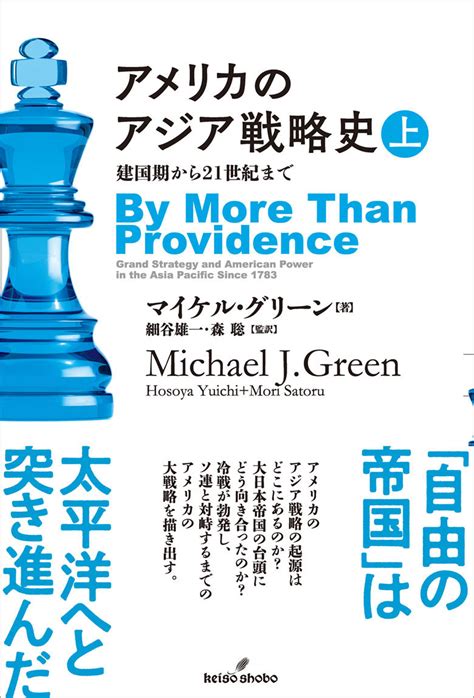 楽天ブックス アメリカのアジア戦略史 上 建国期から21世紀まで マイケル・グリーン 9784326351909 本