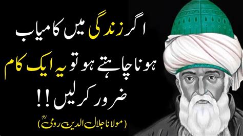 Rumi Quotes Ager Kamyab Hona Chahty Ho Tu Ek Baat Per Zaroor Amal