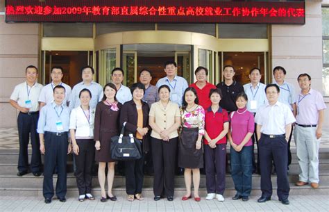 “2009年教育部直属综合性重点大学就业工作协作会”年会在中国海洋大学召开