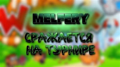 Вормикс. Турнирный бой. - YouTube