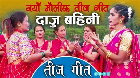 New Teej Song 20782021 दाजु बहिनी पुरानो मौलिक गीत दिदी