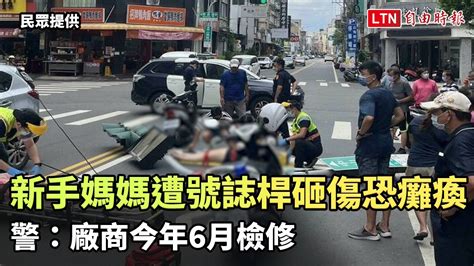 新手媽媽遭號誌桿砸傷恐癱瘓 警：廠商今年6月檢修民眾提供─影片 Dailymotion