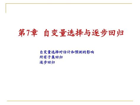 现代统计分析方法与应用第7章：自变量选择与逐步回归word文档在线阅读与下载无忧文档