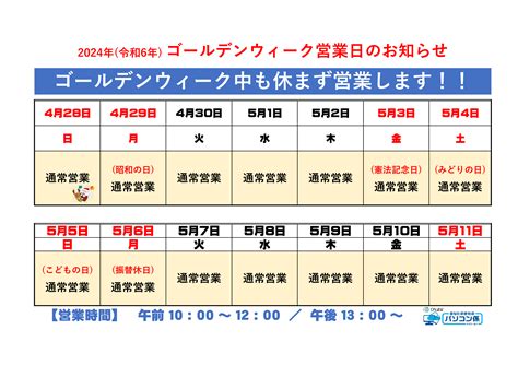 2024年r6年 ゴールデンウィーク中は休まず営業いたします！！ お知らせ お知らせ 業務用パソコン専門店 Pcワールド