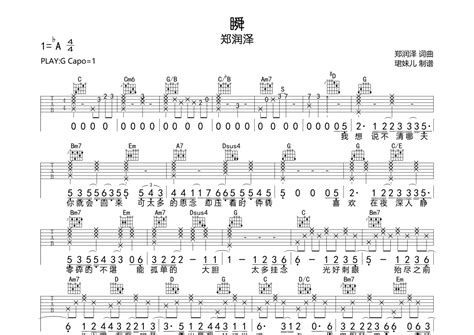 瞬吉他谱 郑润泽 G调吉他弹唱谱 琴谱网