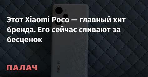 Этот Xiaomi Poco — главный хит бренда. Его сейчас сливают за бесценок ...
