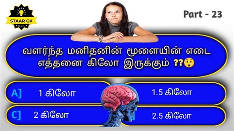 Episode 23 Intresting Tamil Gk Question With Answers தமிழ் பொது அறிவு வினா விடைகள்gk