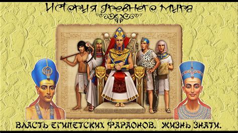 Власть египетских фараонов. Жизнь знати в Древнем Египте. (рус ...