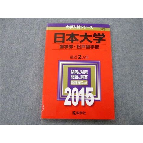 Tt25 099 教学社 大学入試シリーズ 日本大学 歯学部・松戸市学部 最近2ヵ年 2015 赤本 Sale 11s0c Tt25